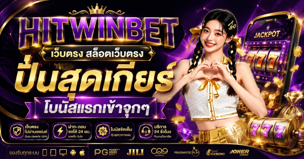 HITWINBET เว็บตรง