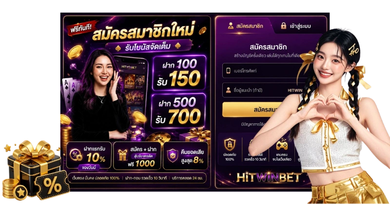 HITWINBET เว็บตรง