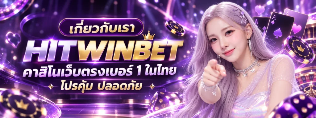 เกี่ยวกับเรา HITWINBET