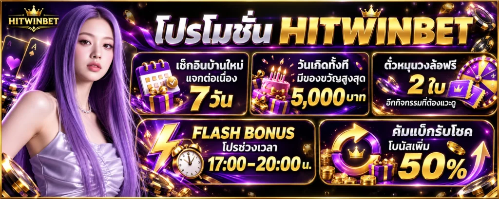 โปรโมชั่น HITWINBET