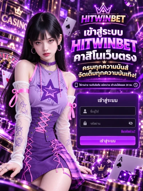เข้าสู่ระบบ HITWINBET