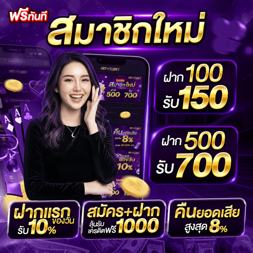 โปรโมชั่น HITWINBET